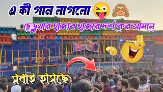 POWER MUSIC এর আবার ভাইরাল গান 😜🥵 ছেড়ুয়ার ময়দানে।। ছেড়ুয়া বক্স কম্পিটিশন ২০২৫.