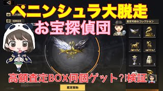 【荒野行動】ペニンシュラ大脱走お宝探偵団🕵🏻‍♀️高額査定 BOX何個ゲット⁈検証👩🏻‍🏫#荒野行動 #ペニンシュラ大脱走 #荒野あーちゃんねる