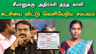 🔴சீமானுக்கு காளியம்மாள் கொடுத்த அதிர்ச்சி 😱 இணையத்தில் வைரலாகும் பத்திரிகை 🥲 கட்சியை விட்டு போன காளி