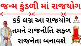 કર્ક લગ્ન આ રાજયોગ તમને રાજનીતિ સફળ રાજનેતા બનવાસે || રાજનીતિ રાજયોગ || astrologer jamnagar