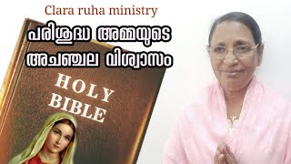 പരിശുദ്ധ അമ്മയുടെ അചഞ്ചല വിശ്വാസം:Clara ruha ministry