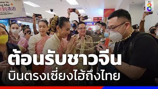 ต้อนรับชาวจีนบินตรงเซี่ยงไฮ้ถึงไทย  | ข่าวช่อง8