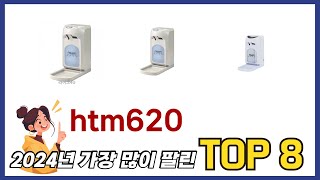 요즘 가장 인기있는 htm620 TOP 8 쇼핑정보