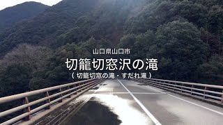 【山口県・山口市】切籠切窓沢の滝/ (切籠切窓の滝・すだれ滝) 2024.02 approach