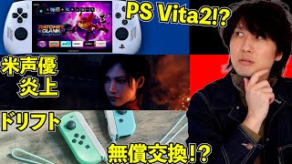 PS Vita2が出るなら○○な仕様･･･海外版バイオRE4声優が炎上？【最近の気になるゲーム話題】
