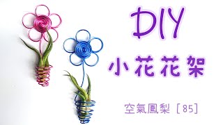 DIY wire 教你如何使用彩色鋁線製作空氣鳳梨  音符花架 空鳳架 How to make Aluminum wire Air plant note