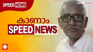 എന്‍ എം വിജയന്റെ ആത്മഹത്യ; പ്രതിഷേധത്തിന് അയവില്ല,കാണാം സ്പീഡ് ന്യൂസ്