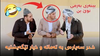 به‌زمى نوێ هات خـدر سه‌یاره‌ى به‌ ته‌ماته ‌و خیار تێگه‌یشتیه‌ 😂