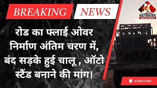 रातु रोड का फ्लाई ओवर निर्माण अंतिम चरण में, बंद सड़के हुई चालू , ऑटो स्टैंड बनाने की मांग।