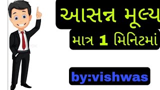 આસન્ન મૂલ્ય part 3 || # Maths