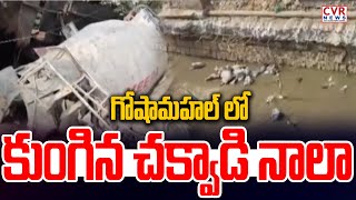 గోషామహల్ లో కుంగిన చక్వాడి నాలా | Chakwadi Nala hanging in Gosha Mahal | CVR NEWS