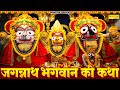 जगन्नाथ भगवान की कथा 2023 | Jagannath Bhagwan Katha | जगन्नाथ भगवान की संपूर्ण कथा | Ds Pal | Bhajan