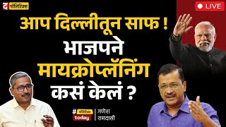 Delhi Election 2025 Live : Arvind Kejariwal यांना हरवण्यासाठी भाजपने मायक्रोप्लॅनिंग कसं केलं?