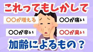 【有益スレ】当てはまったら加齢かも？これって加齢によるもの？ってやつを挙げる【ガールズちゃんねる】