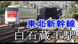 【白石蔵王駅】東北新幹線の通過や発着 2019/5/30