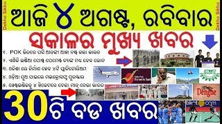 Aji sakalara bada khabara  | Today's Breaking News Odisha | ଆଜି ୪ ଅଗଷ୍ଟ, ରବିବାର ସକାଳର ୩୦ଟି ବଡ ଖବର