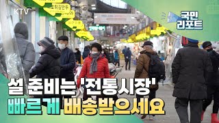 전통시장도 당일·새벽 배송, 서울 3곳서 시작 [국민리포트]