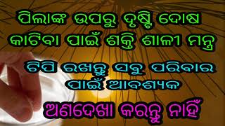 ପିଲାଙ୍କ ଉପରୁ ଦୃଷ୍ଟି ଦୋଷ କାଟିବା ପାଇଁ ଶକ୍ତି ଶାଳୀ ଦୁଇ ଅମୋଘ ମନ୍ତ୍ର।ଟିପି ରଖନ୍ତୁ ସବୁ ପରିବାର ପାଇଁ ଆବଶ୍ୟକ