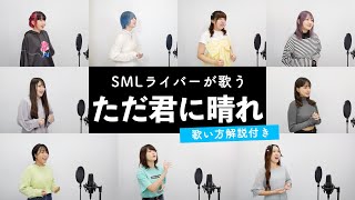 【SMLライバーが歌う】ただ君に晴れ / ヨルシカ【歌い方解説付き by シアーミュージック】