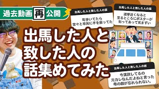 【過去動画再公開】「出馬した人と致した人の話」集めてみたよ