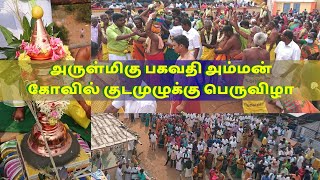 முளைப்பாரி | குடமுழுக்கு |விநாயகர் | பகவதி அம்மன் | பூண்டிபாளையம் | கரூர் | தீர்த்தம் | கலசம்