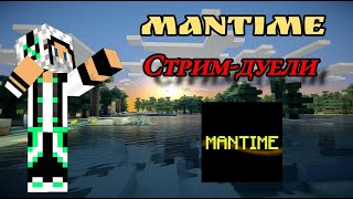 СТРИМ ПО МАЙНКРАФТ (ДУЕЛИ) РОЗАГРЫШЬ ДОНАТОВ НА ГРИФЕРСКОМ СЕРВЕРЕ ManTime