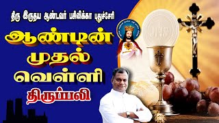 🔴நேரலை 03.01.2025 திருப்பலி தூய இருதய ஆண்டவர் பசிலிக்கா.06.00 AM