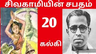 கல்கியின்  சிவகாமியின் சபதம் அத்தியாயம் 20/  sivagamiyin sabatham by kalki episode 20