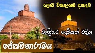 Jethawanaramaya History In Srilanka ජේතවනාරාමය ගැන සියලු දේ දැනගනිමු #Travel-ife #heladerana_tv