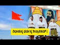 rss prarthan ಆರ್ ಎಸ್ ಎಸ್ ಪ್ರಾರ್ಥನೆ namaste sada vatsale ನಮಸ್ತೇ ಸದಾ ವತ್ಸಲೇ withkannada lyric