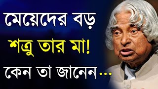 Heart Touching Best Motivational Speech video Quotes in Bangla | মেয়েদের বড় শত্রু তা মা কারণ...
