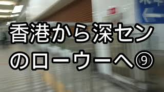 香港から中国深センのローウーへ⑨高速鉄道乗車口(高画質1080p)2019年5月26日