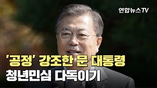 '공정' 강조한 文대통령…청년민심 다독이기 / 연합뉴스TV (YonhapnewsTV)