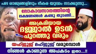 അക്രമിയായ ദജ്ജാൽ ഉടൻ പുറത്തു വരും... ലോകാവസാനത്തിന്റെ ലക്ഷണങ്ങൾ കണ്ടു തുടങ്ങി.. Dajjal | Lokavasanam