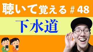 【下水道】すきま時間に覚える暗記＃48