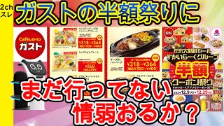 【2ch面白いスレ】ガストの半額祭りにまだ行ってない情弱おるか？【ゆっくり解説】