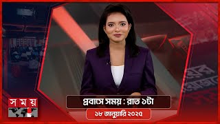 প্রবাসে সময় | রাত ১টা | ১৮ জানুয়ারি ২০২৫ | Somoy TV Bulletin 1am | Latest Bangladeshi News