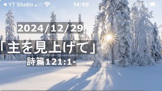 2024/12/29 第1礼拝「主を見上げて」詩篇121:1-