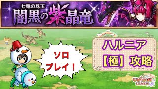 【ユニゾンリーグ】闇の七竜クエスト、ハルニア【極】攻略！ルークでソロプレイ！！🛡