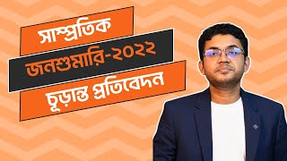 জনশুমারি ও গৃহগণনা-২০২২ চূড়ান্ত প্রতিবেদন । বিসিএস সাম্প্রতিক | BCS Recent