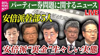 【ライブ】『パーティー券問題に関するニュース～政治とカネ』 「派閥事務所で現金を…」関係者が新証言　安倍派“裏金”生々しい実態　など 　ニュースまとめライブ（日テレNEWS LIVE）