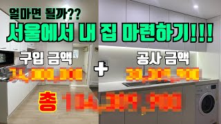 ENG) 서울에서 이렇게 예쁜 집을 얼마면 살 수 있을까.... 고민하시는 당신!!!! 지금 당장 클릭하세요!! ($$금액까지 공개$$)