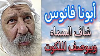 أبونا فانوس شاف السماء وبيوصف الملكوت