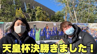 【天皇杯決勝】G大阪vs川崎フロンターレ 国立競技場 現地リポート（2021.1.1）【試合直前】