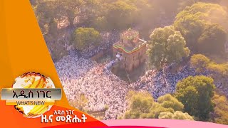 ጎንደር እና የጥምቀት ዝግጅቷ፤ጥር 6, 2014/ What's New January 14, 2022