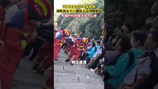 遊客爬泰山突發疾病，消防員從十八盤抬上山頂救助站，氣喘吁籲的樣子讓人心疼。 7月24日，山東泰安。#2022