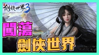 【新作介紹】劍俠如詩 風景如畫《新劍俠世界3》正式推出！