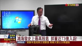 【非凡新聞】鴻海發史上最高股息 郭董近73億入袋!