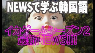 【NEWSで学ぶ韓国語】　イカゲーム最新NEWS!!!