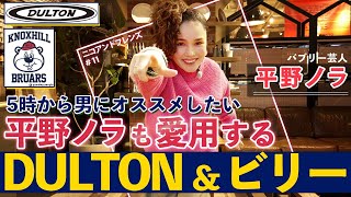 平野ノラさんがプライベートで愛用！DULTON\u0026ビリーコラボアイテム！